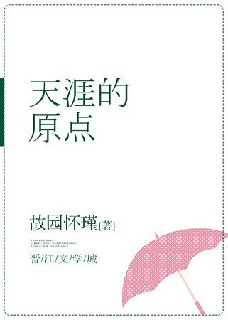《天涯的原點》