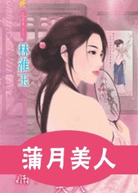 《蒲月美人(十二美人图之五)》