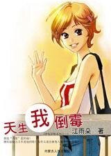 天生我倒霉（神鬼皆愁系列一）