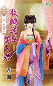 收编逆臣当夫君（心尖上的冤家之三）