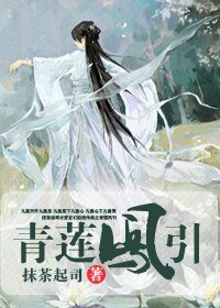 《青莲凤引》
