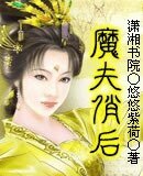 魔夫俏後