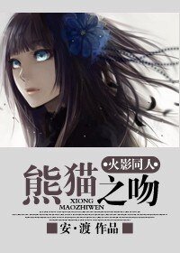 （火影同人）火影同人——熊猫之吻