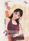 強悍情婦（專屬情婦之二）