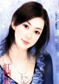 红斗相思(寻戒情人之二)