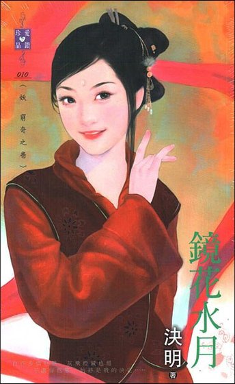 镜花水月（妖 穷奇之卷）