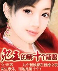《孽爱:鬼王的第十个新娘》