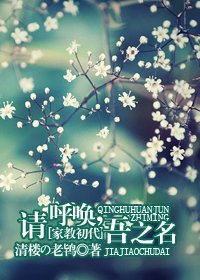 《(家教同人)請呼喚,吾之名》