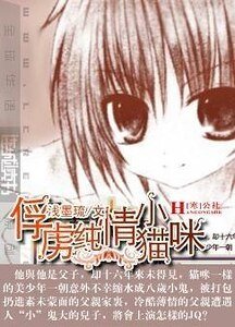 《俘虜純情小貓咪》