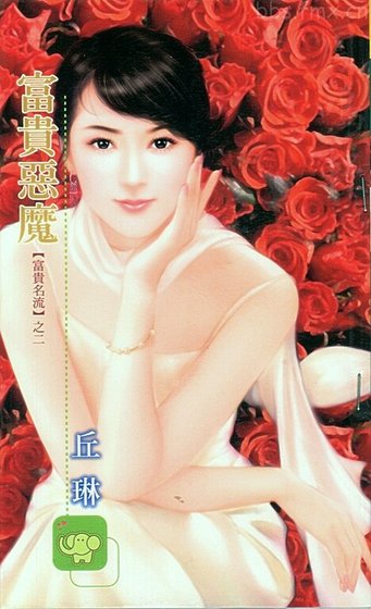《富贵恶魔(富贵名流系列)》