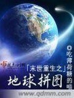 《末世重生之地球拼圖》