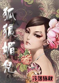 《狐狼媚儿》