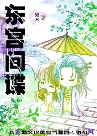 《东宫间谍》