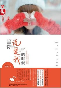 《当你说爱我的时候(出书版)》