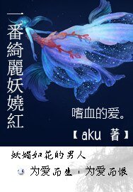 一番绮丽妖娆烘
