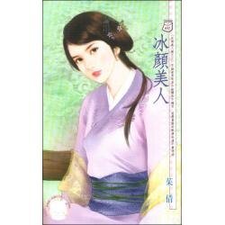冰顏美人(石湖美人情繫列之三)