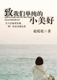 致我们单纯的小美好/记我们单纯的小美好