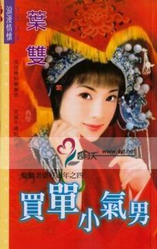 買單小氣男(娶個老婆好過年之四)