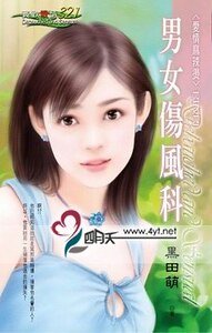 《男女傷風科(愛情麻辣燙系列)》