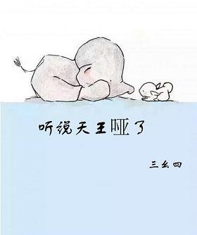 听说天王哑了/天王哑了怎么办?