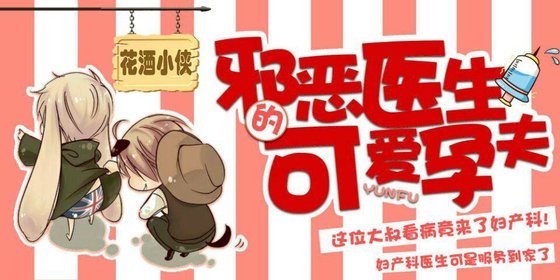 《邪恶医生的可爱孕夫》