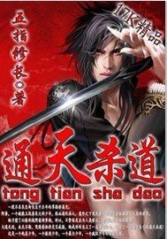 《通天殺道》