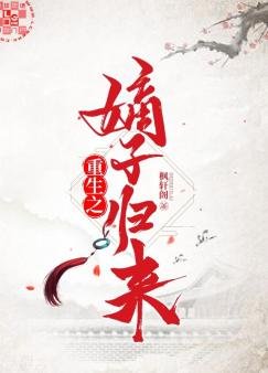 《重生之嫡子歸來》