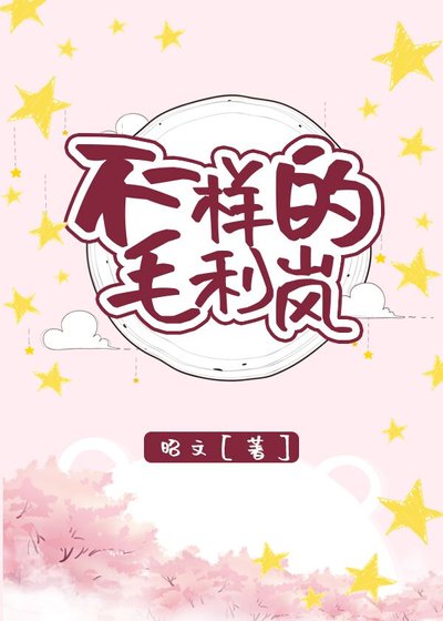《(综漫同人)不一样的毛利岚》