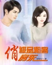 《極品租客俏房東》