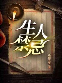 《生人禁忌》