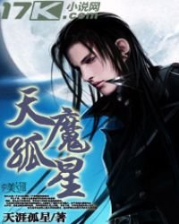 《天魔孤星》