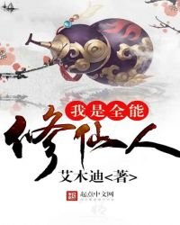 《我是全能修仙人》