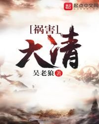 《禍害大清》