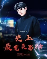 《史上最完美男神》