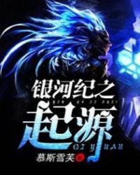 銀河紀之起源