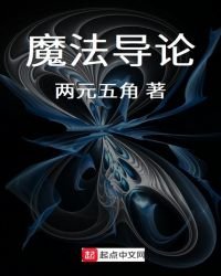 《魔法導論》