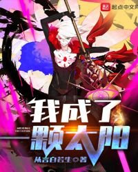 《我成了一颗太阳》