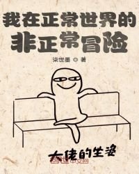 《我在正常世界的非正常冒险》