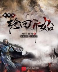 《修仙從輪迴開始》