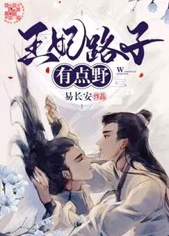 《王妃路子有点“野” 》
