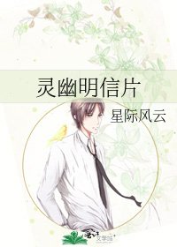 《靈幽明信片》