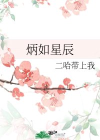 炳如星辰