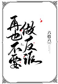 《再也不要做反派》