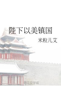 陛下以美镇国