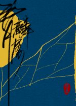 《青麟屑》