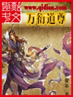 《萬衍道尊》