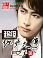 《超級地產大亨》