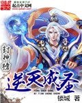 《封神榜逆天成聖》