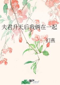 夫君昇天後我倆在一起了