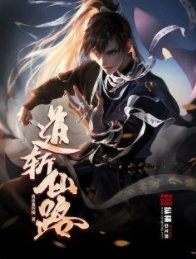 《道斩仙路》
